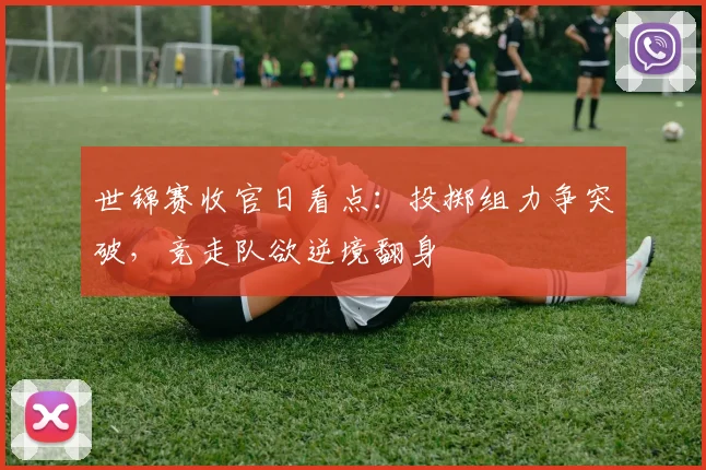 世锦赛收官日看点：投掷组力争突破，竞走队欲逆境翻身
