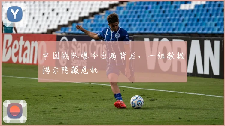 中国战队爆冷出局背后，一组数据揭示隐藏危机