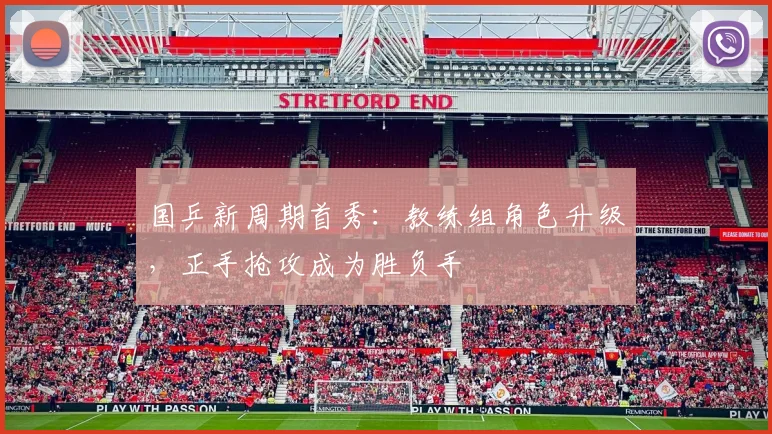 国乒新周期首秀：教练组角色升级，正手抢攻成为胜负手
