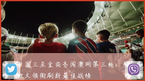 中国三朵金花齐闯澳网第三轮，郑钦文领衔刷新最佳战绩
