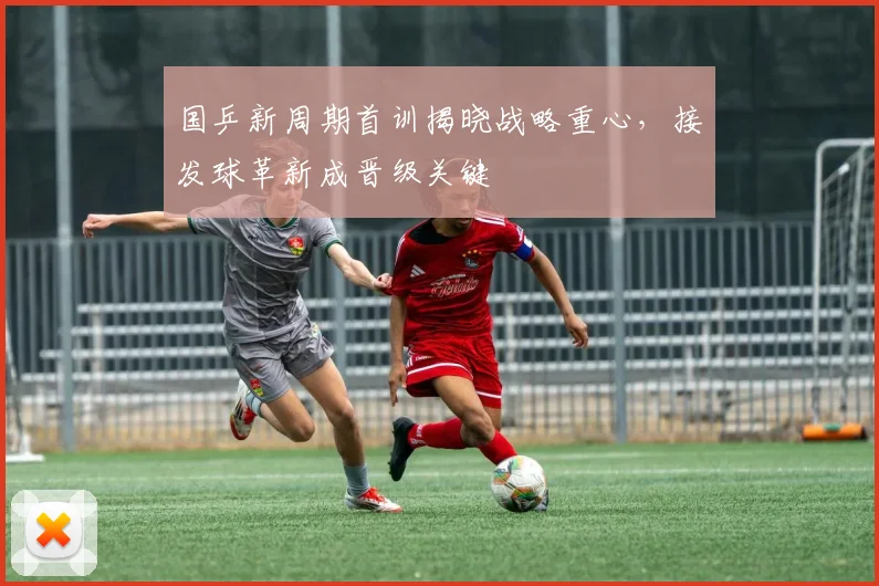 国乒新周期首训揭晓战略重心，接发球革新成晋级关键