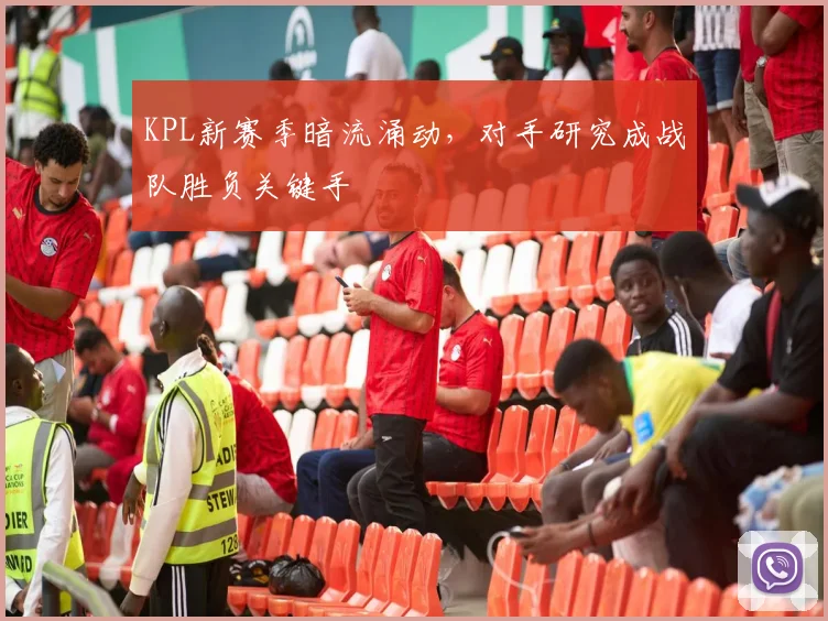 KPL新赛季暗流涌动，对手研究成战队胜负关键手