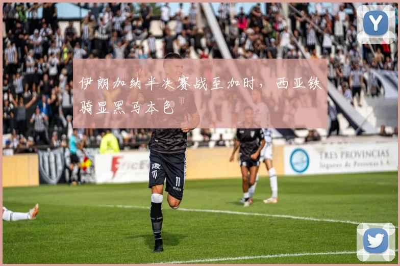 伊朗加纳半决赛战至加时，西亚铁骑显黑马本色