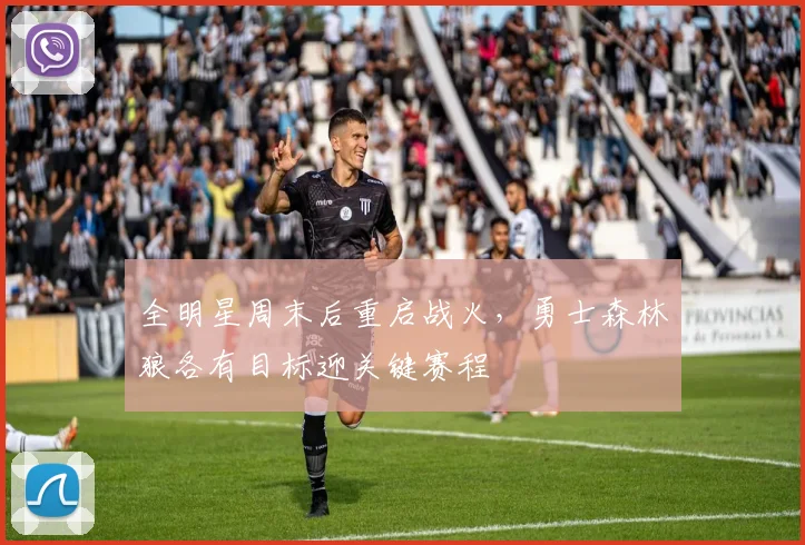 全明星周末后重启战火，勇士森林狼各有目标迎关键赛程
