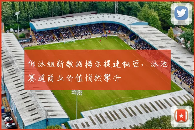 仰泳组新数据揭示提速秘密，泳池赛道商业价值悄然攀升