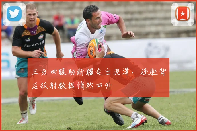 三分回暖助新疆走出泥潭，连胜背后投射数据悄然回升
