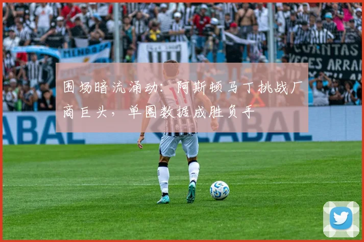 围场暗流涌动：阿斯顿马丁挑战厂商巨头，单圈数据成胜负手